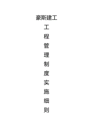 建筑工程项目部的管理规章制度.docx