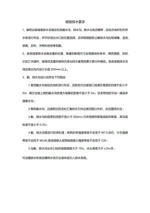 坡面排水要求.docx