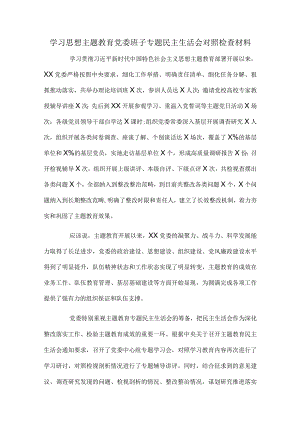 学习思想主题教育党委班子专题民主生活会对照检查材料.docx