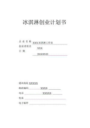 冰激凌店创业计划书.docx