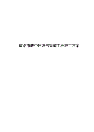 市政中压燃气管道工程施工组织方案.docx