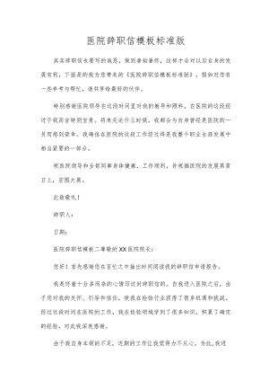 医院辞职信模板标准版.docx