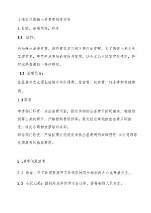 医疗器械公司出差费用的标准.docx