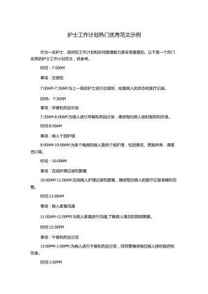 护士工作计划热门优秀范文示例.docx