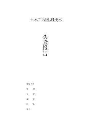 土木工程检测技术实验报告.docx