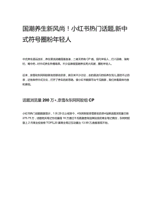 国潮养生新风尚！小红书热门话题新中式符号圈粉年轻人.docx