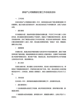 房地产公司销售部主管工作总结及目标.docx