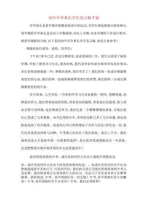 初中开学典礼学生发言稿7篇.docx