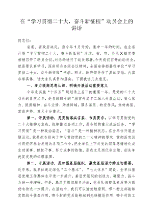 在“学习贯彻二十大奋斗新征程”动员会上的讲话.docx