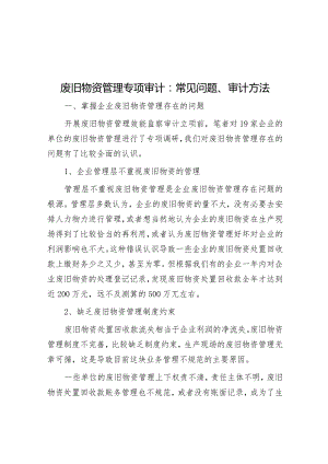 废旧物资管理专项审计：常见问题、审计方法.docx