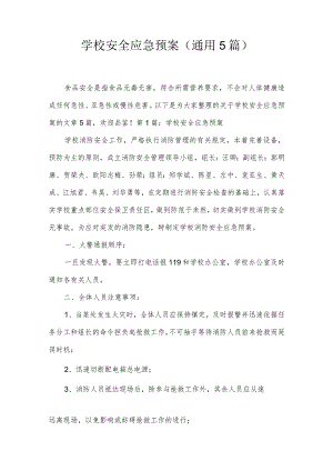 学校安全应急预案(通用5篇).docx