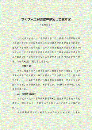 农村饮水工程维修养护项目实施方案（最新分享）.docx