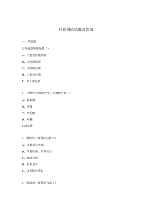 口腔预防试题及答案.docx
