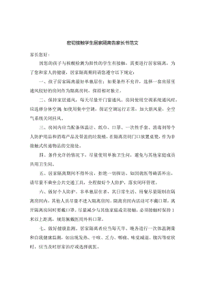 密切接触学生居家隔离告家长书范文.docx