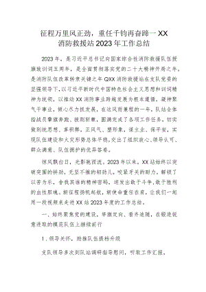 征程万里风正劲重任千钧再奋蹄——XX消防救援站2023年工作总结.docx