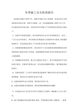 冬季施工安全检查报告.docx