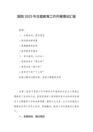 医院2023年主题教育工作开展情况汇报.docx