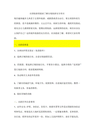出国旅游需提前了解出境旅游安全常识.docx