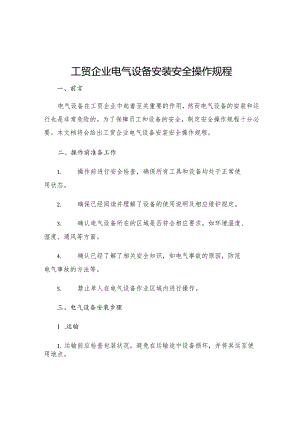 工贸企业电气设备安装安全操作规程.docx