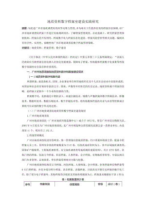 地质资料数字档案室建设实践研究.docx
