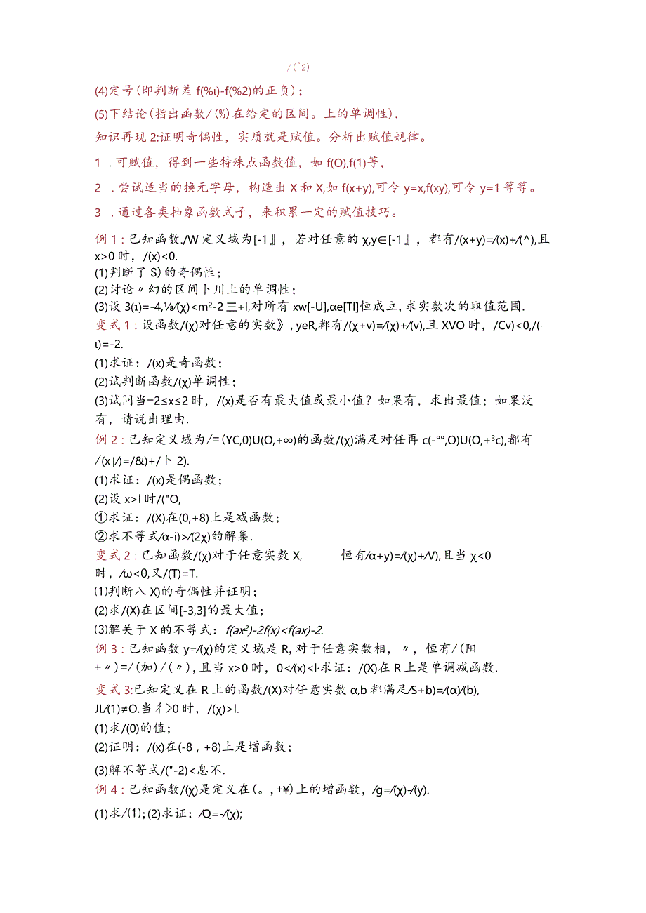 抽象函数性质知识总结与题型归纳（学生）.docx_第2页