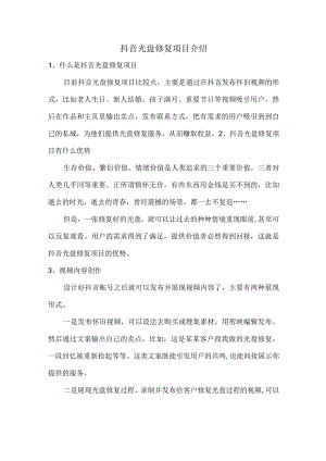 抖音光盘修复项目介绍.docx