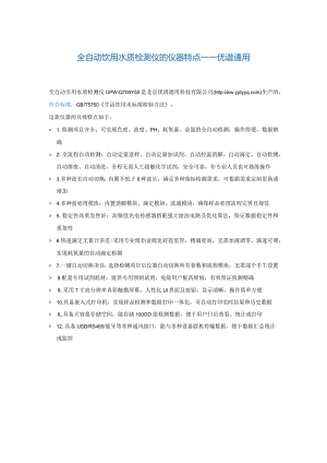 全自动饮用水质检测仪的仪器特点----优谱通用.docx