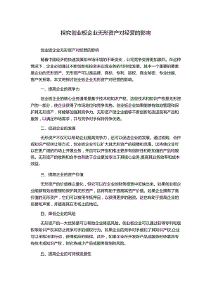 探究创业板企业无形资产对经营的影响.docx