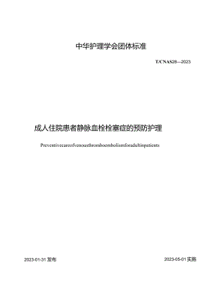 成人住院患者静脉血栓栓塞症的预防护理2023中华护理学会团体标准.docx