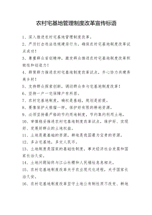 农村宅基地管理制度改革宣传标语.docx