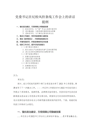 党委书记在纪检风控条线工作会上的讲话.docx
