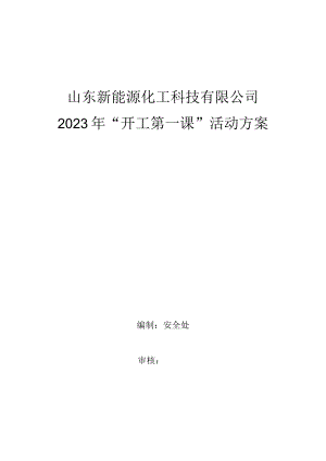 安全生产”开工第一课“活动方案.docx