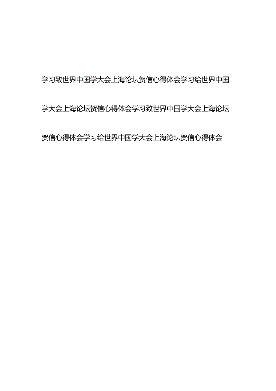 学习致世界中国学大会上海论坛贺信心得体会4篇.docx_第1页
