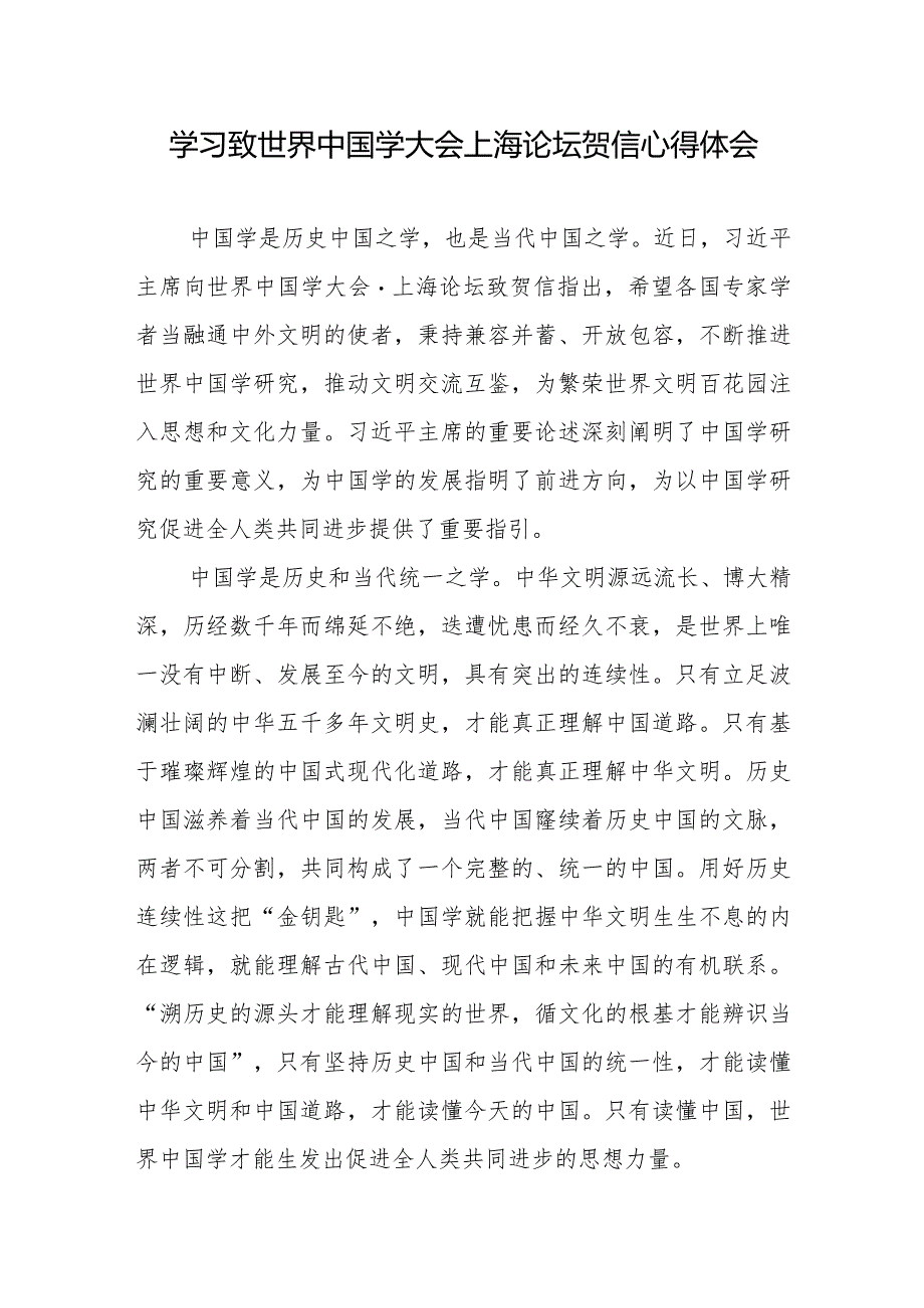 学习致世界中国学大会上海论坛贺信心得体会4篇.docx_第2页