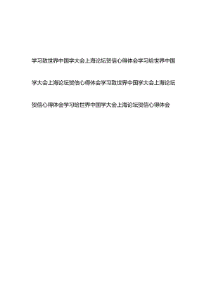 学习致世界中国学大会上海论坛贺信心得体会4篇.docx