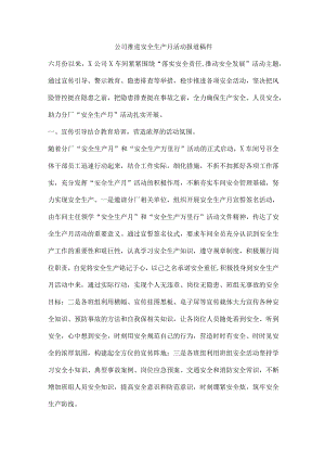 公司推进安全生产月活动报道稿件.docx