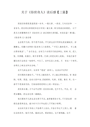 关于《俗世奇人》读后感【三篇】.docx