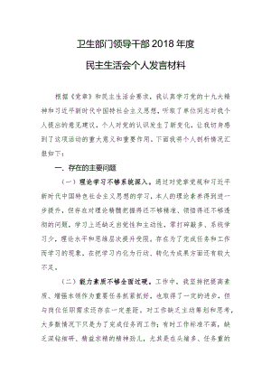 卫生部门领导干部2018年度民主生活会个人发言材料.docx