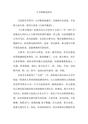 大寺林桃花的诗.docx