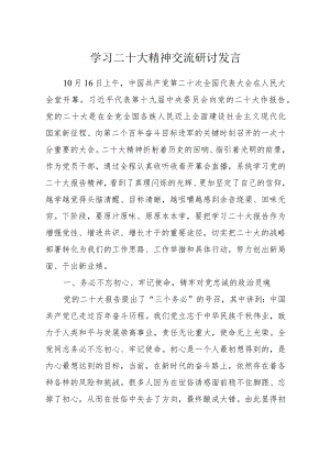 学习二十大精神交流研讨发言.docx