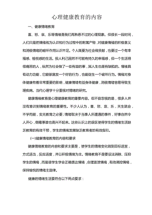 心理健康教育的内容.docx