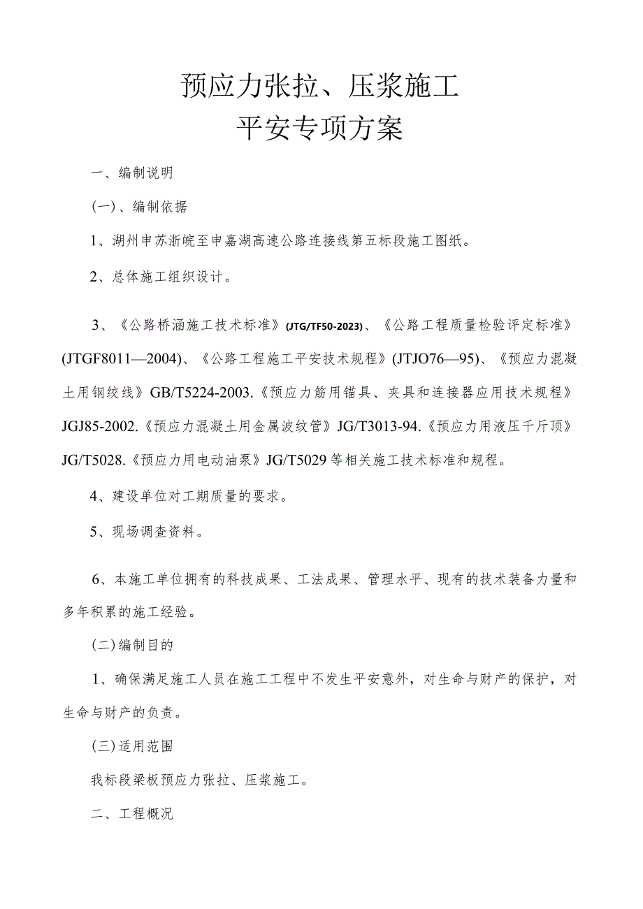 张拉安全方案.docx_第1页