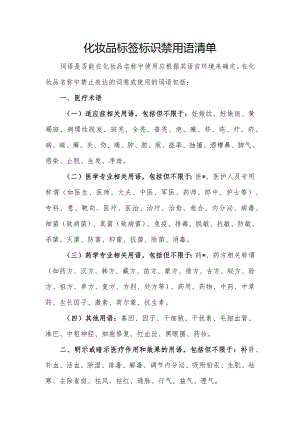 化妆品标签标识禁用语清单.docx