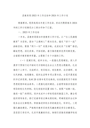 县教育局2023年工作总结和2024年工作计划.docx