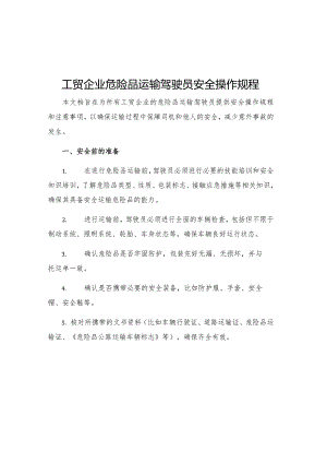 工贸企业危险品运输驾驶员安全操作规程.docx