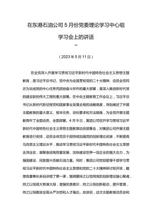 公司经理在东港石油公司5月份党委理论学习中心组学习会上的讲话.docx