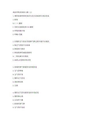 执医呼吸系统练习题（2）.docx