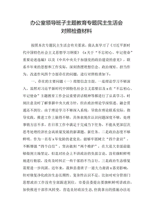 办公室领导班子主题教育专题民主生活会对照检查材料.docx