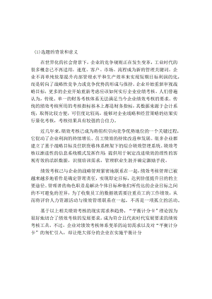 平衡计分卡开题报告.docx