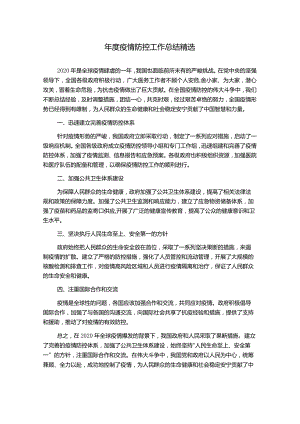 年度疫情防控工作总结精选.docx